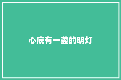 心底有一盏的明灯