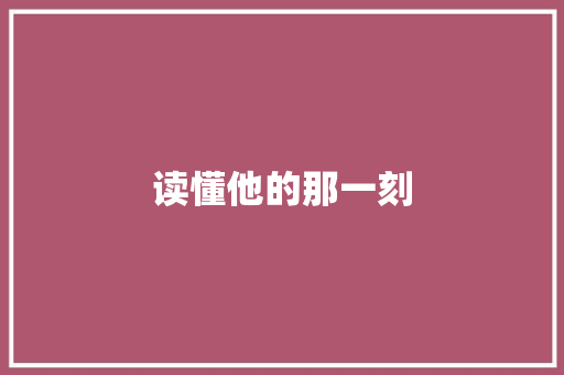 读懂他的那一刻