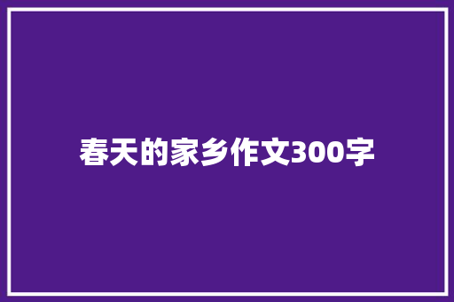 春天的家乡作文300字