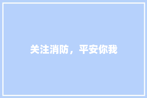 关注消防，平安你我