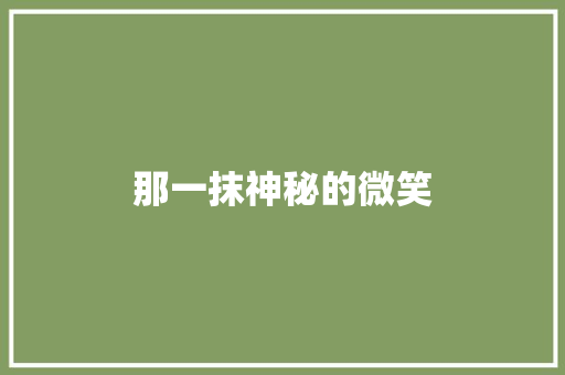 那一抹神秘的微笑