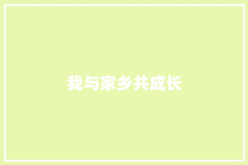 我与家乡共成长