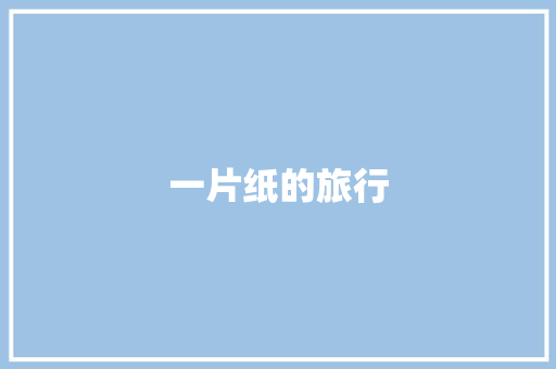 一片纸的旅行