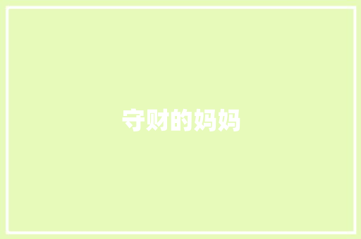 守财的妈妈