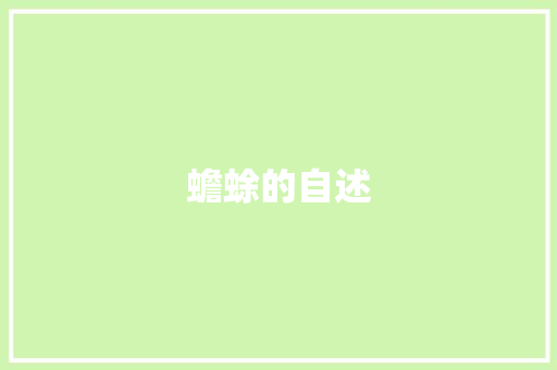 蟾蜍的自述