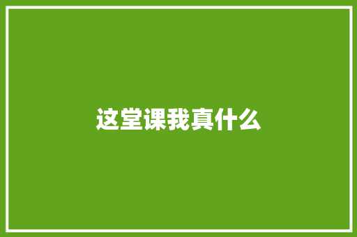 这堂课我真什么
