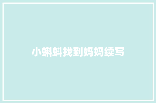 小蝌蚪找到妈妈续写