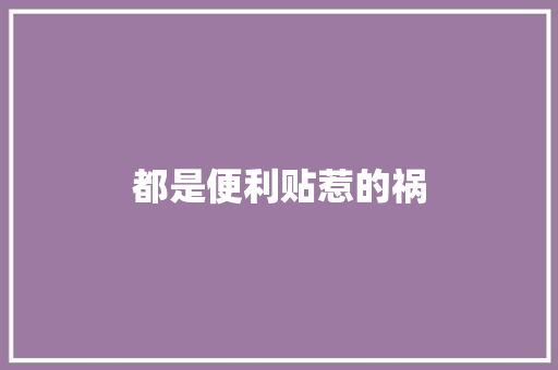 都是便利贴惹的祸