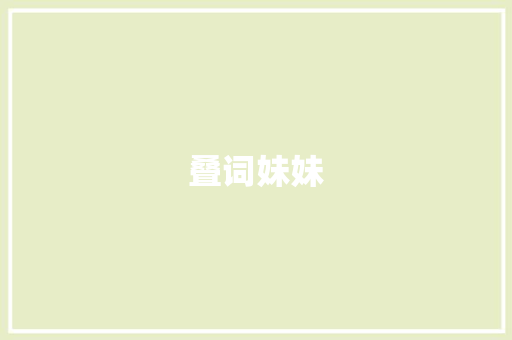 叠词妹妹