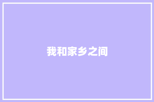 我和家乡之间