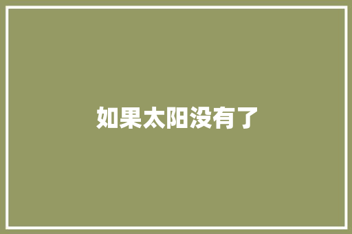 如果太阳没有了