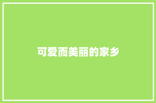 可爱而美丽的家乡 知识百科