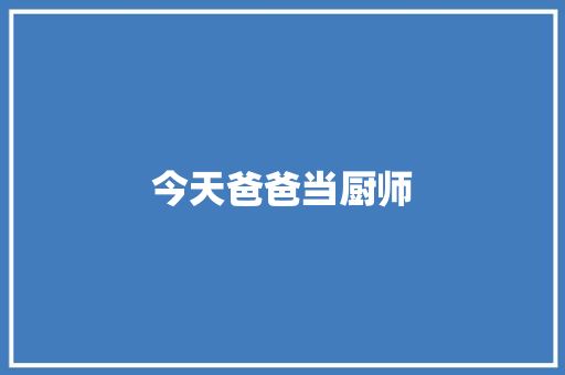 今天爸爸当厨师 知识百科