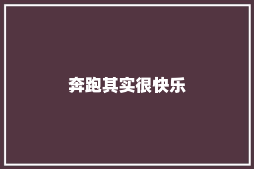 奔跑其实很快乐