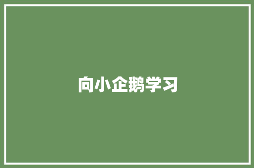 向小企鹅学习