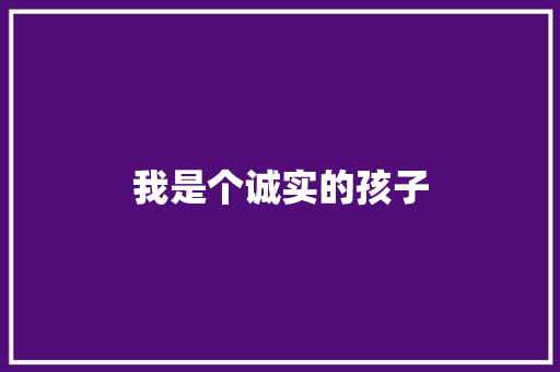 我是个诚实的孩子