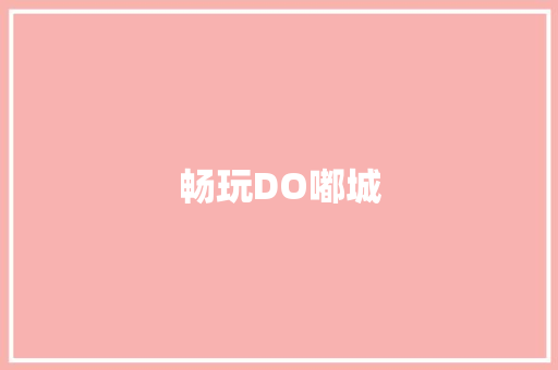 畅玩DO嘟城