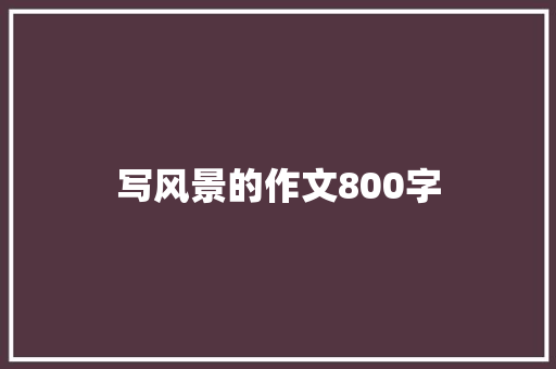 写风景的作文800字