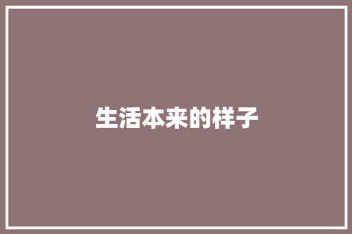 生活本来的样子