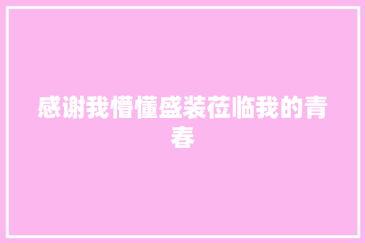 感谢我懵懂盛装莅临我的青春