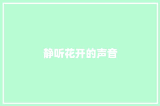 静听花开的声音