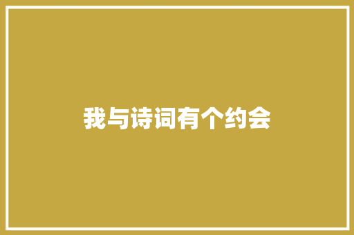 我与诗词有个约会