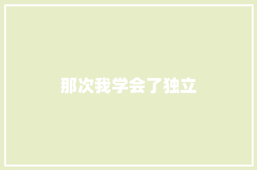 那次我学会了独立