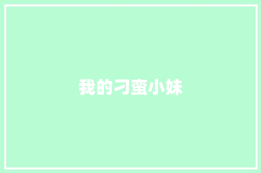 我的刁蛮小妹