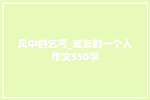 风中的乞丐_难忘的一个人作文550字