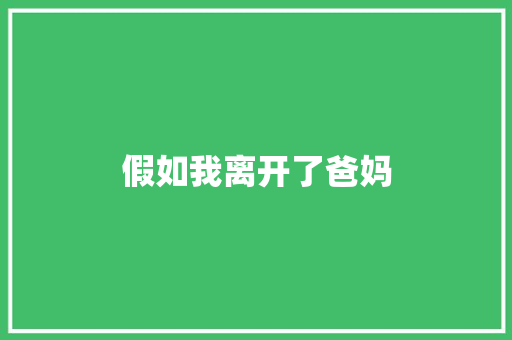 假如我离开了爸妈