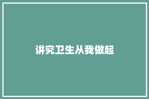 讲究卫生从我做起