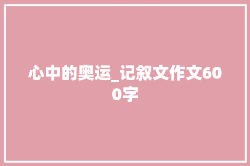 心中的奥运_记叙文作文600字