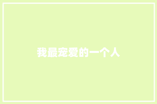 我最宠爱的一个人