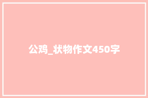 公鸡_状物作文450字