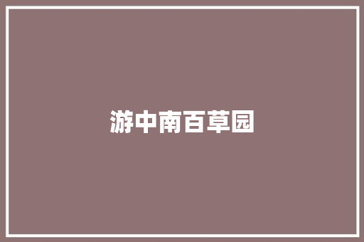 游中南百草园
