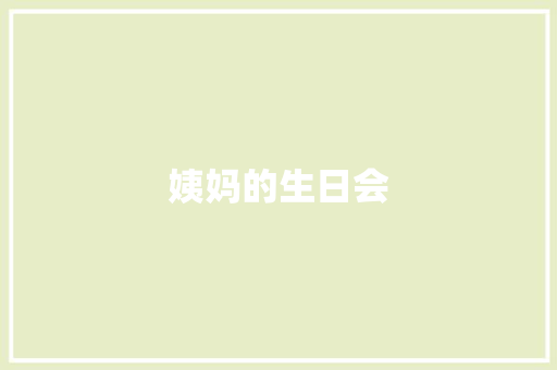 姨妈的生日会