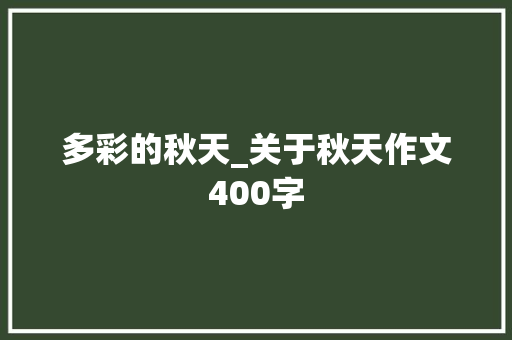 多彩的秋天_关于秋天作文400字