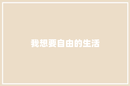 我想要自由的生活
