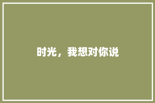 时光，我想对你说
