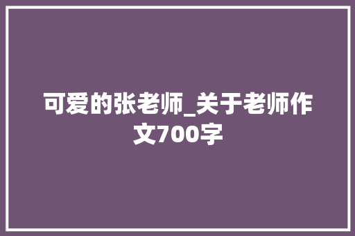 可爱的张老师_关于老师作文700字