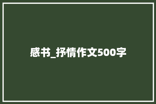感书_抒情作文500字