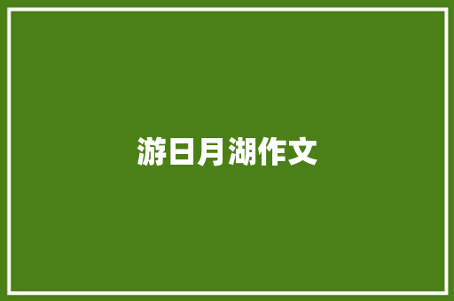游日月湖作文
