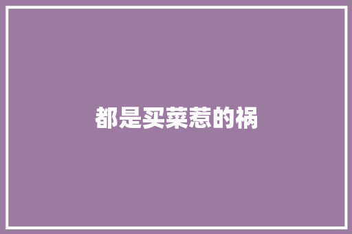 都是买菜惹的祸