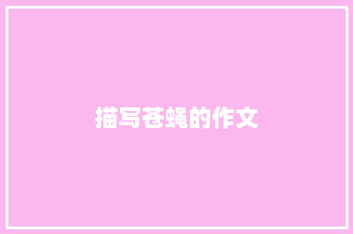 描写苍蝇的作文
