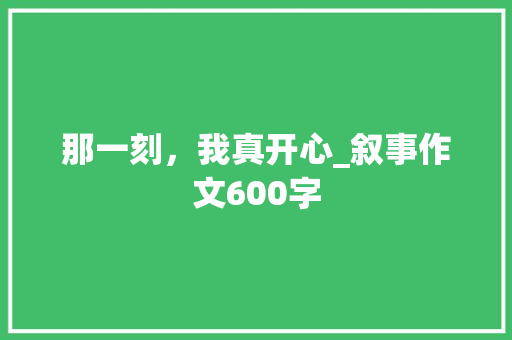 那一刻，我真开心_叙事作文600字