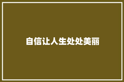 自信让人生处处美丽