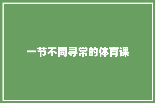 一节不同寻常的体育课