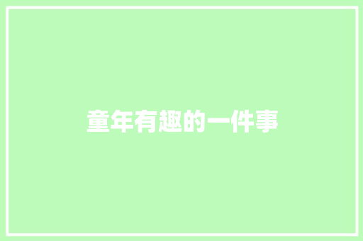 童年有趣的一件事