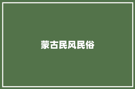 蒙古民风民俗