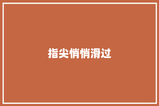 指尖悄悄滑过